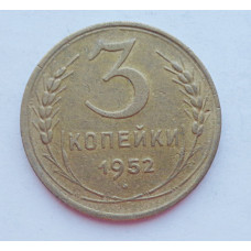 3 копейки 1952 г.,  8624