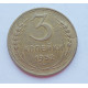 3 копейки 1952 г.,  8624 3 копейки 1952 г.,  8624