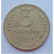 3 копейки 1952 г.,  8625