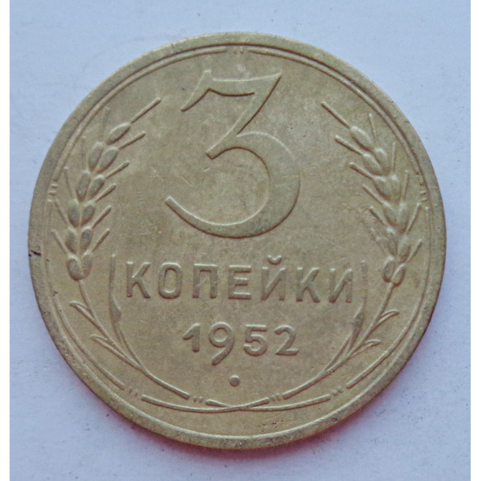 3 копейки 1952 г.,  8625 3 копейки 1952 г.,  8625