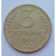 3 копейки 1952 г.,  8625 3 копейки 1952 г.,  8625