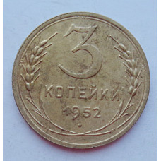 3 копейки 1952 г.,  8626