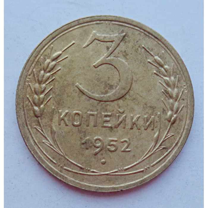 3 копейки 1952 г.,  8626 3 копейки 1952 г.,  8626