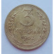 3 копейки 1952 г.,  8626 3 копейки 1952 г.,  8626