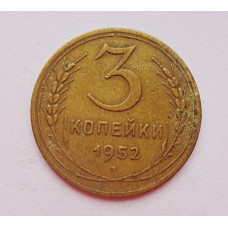 3 копейки 1952 г.,  8627