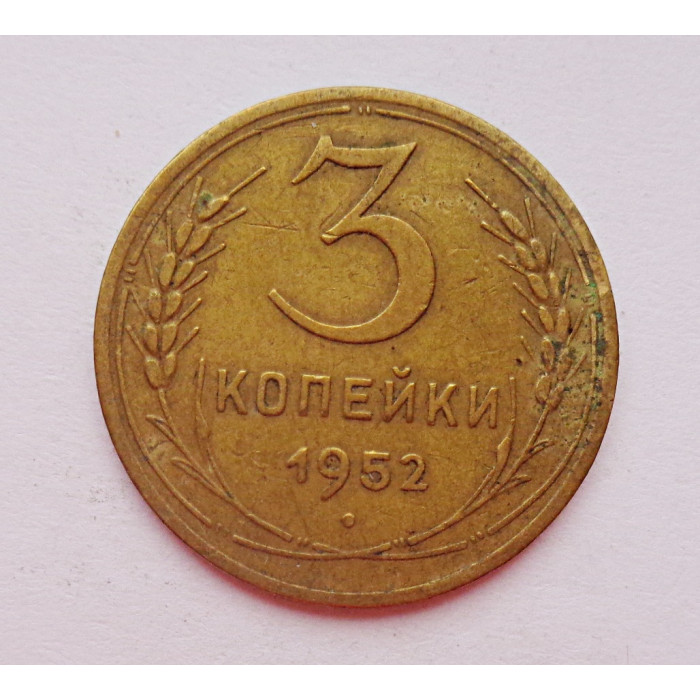 3 копейки 1952 г.,  8627 3 копейки 1952 г.,  8627