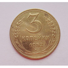 3 копейки 1952 г.,  8628