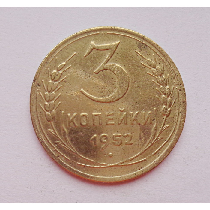 3 копейки 1952 г.,  8628 3 копейки 1952 г.,  8628