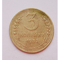 3 копейки 1952 г.,  8629
