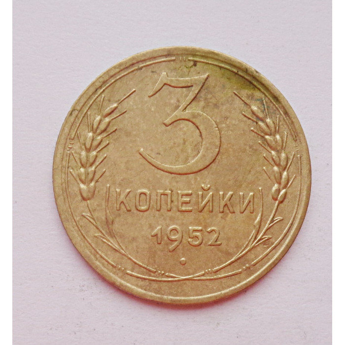 3 копейки 1952 г.,  8629 3 копейки 1952 г.,  8629