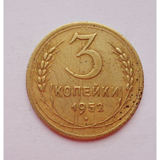 3 копейки 1952 г.,  8630
