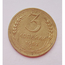 3 копейки 1952 г.,  8631