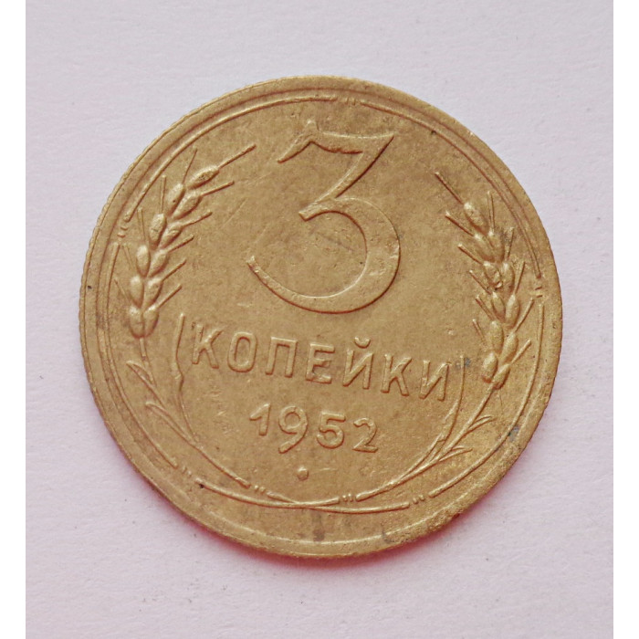 3 копейки 1952 г.,  8631 3 копейки 1952 г.,  8631