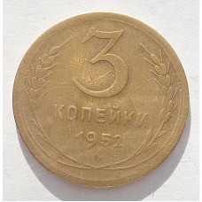 3 копейки 1952 г.,  8636 Я Адрианов шт. 5.2 