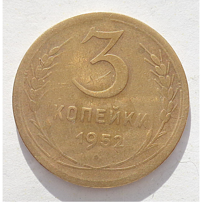 3 копейки 1952 г.,  8636 Я Адрианов шт. 5.2  3 копейки 1952 г.,  8636 Я Адрианов шт. 5.2