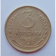 3 копейки 1954 г.,  8637 