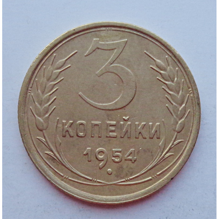 3 копейки 1954 г.,  8637  3 копейки 1954 г.,  8637
