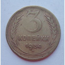 3 копейки 1954 г.,  8638