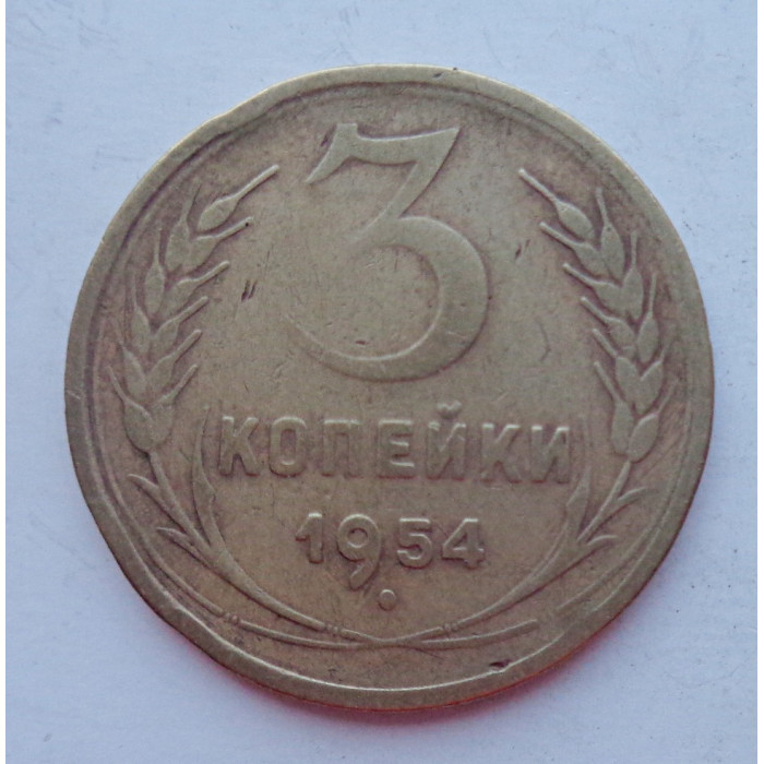 3 копейки 1954 г.,  8638 3 копейки 1954 г.,  8638