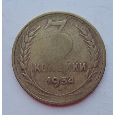 3 копейки 1954 г.,  8639