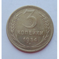 3 копейки 1954 г.,  8640