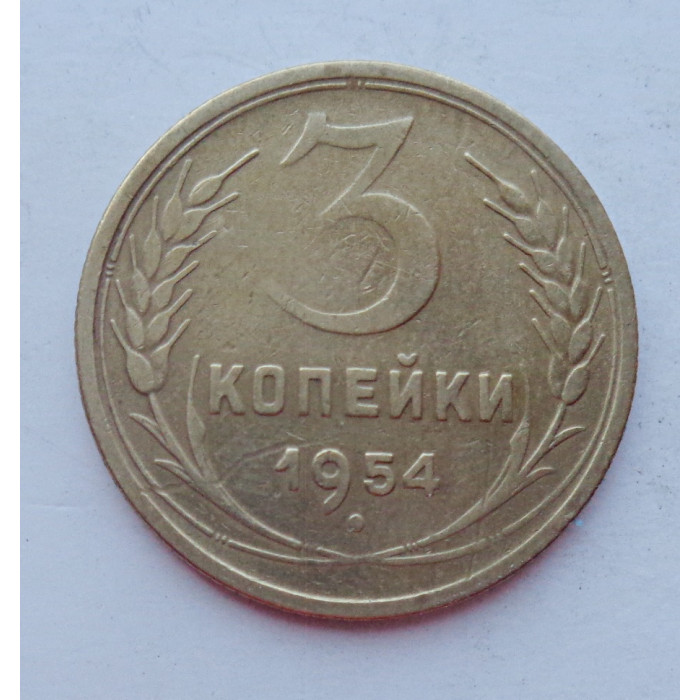 3 копейки 1954 г.,  8640 3 копейки 1954 г.,  8640