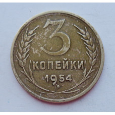 3 копейки 1954 г.,  8641