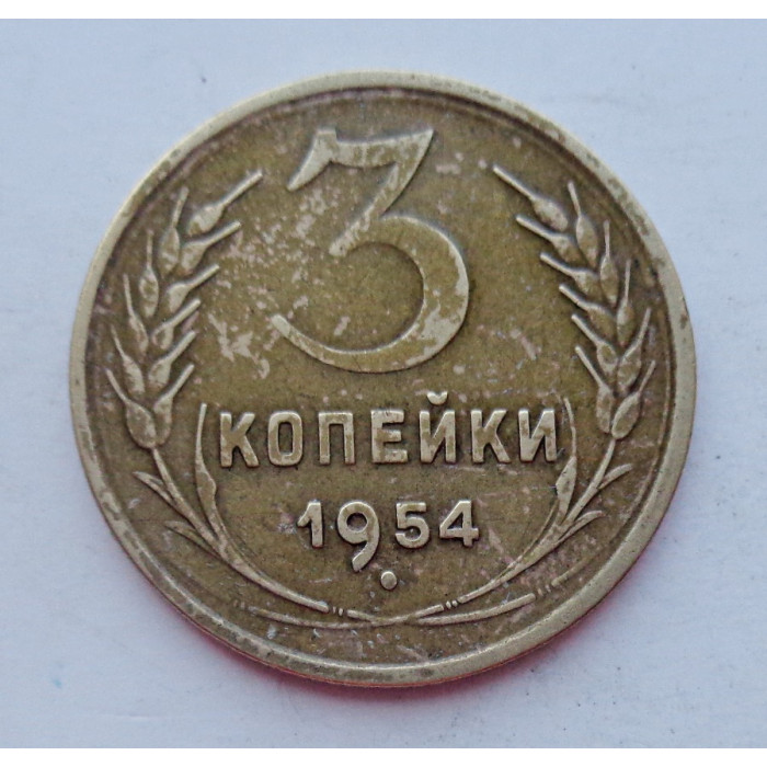 3 копейки 1954 г.,  8641 3 копейки 1954 г.,  8641