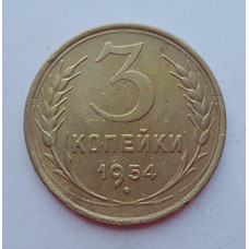 3 копейки 1954 г.,  8642