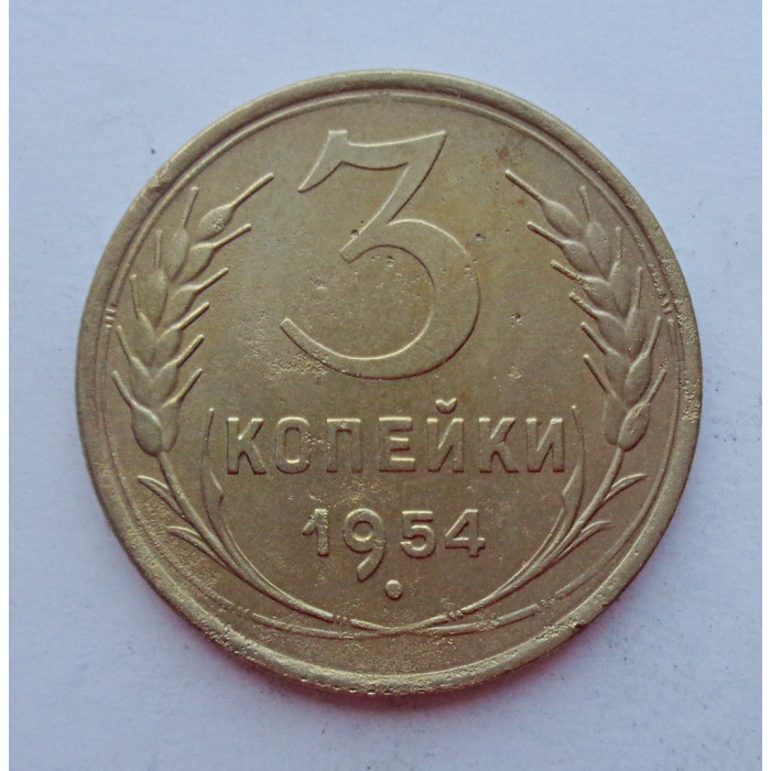 3 копейки 1954 г.,  8642 3 копейки 1954 г.,  8642