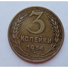 3 копейки 1954 г.,  8643