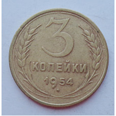 3 копейки 1954 г.,  8644