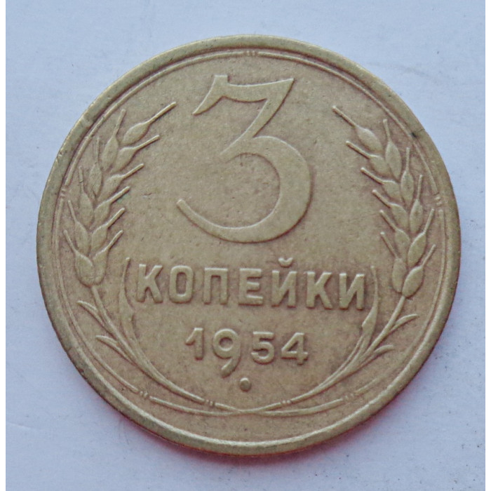 3 копейки 1954 г.,  8644 3 копейки 1954 г.,  8644