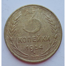 3 копейки 1954 г.,  8645