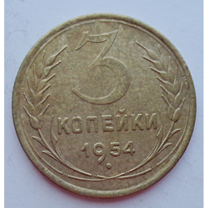 3 копейки 1954 г.,  8645 3 копейки 1954 г.,  8645
