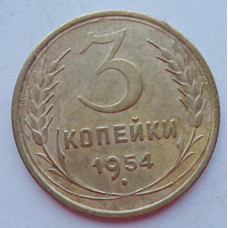 3 копейки 1954 г.,  8646