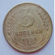 3 копейки 1954 г.,  8646 3 копейки 1954 г.,  8646