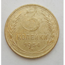 3 копейки 1954 г.,  8647