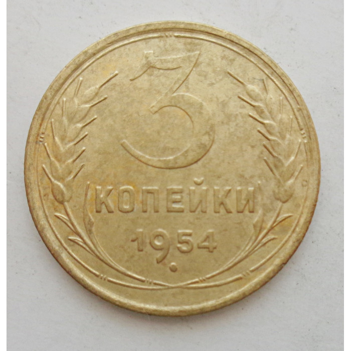 3 копейки 1954 г.,  8647 3 копейки 1954 г.,  8647