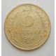 3 копейки 1954 г.,  8647 3 копейки 1954 г.,  8647