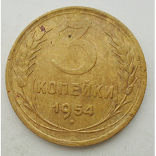 3 копейки 1954 г.,  8648
