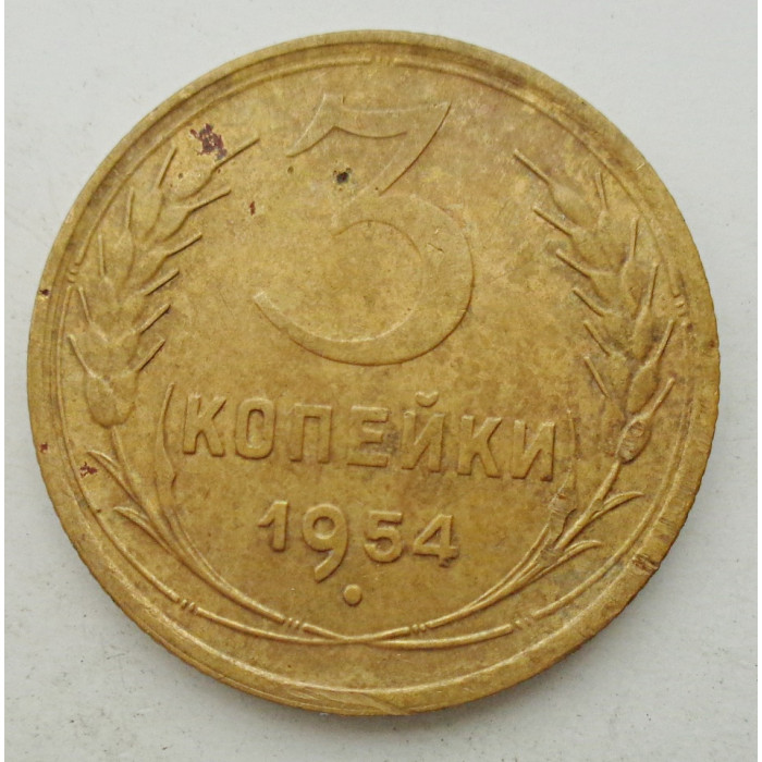 3 копейки 1954 г.,  8648 3 копейки 1954 г.,  8648