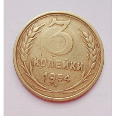 3 копейки 1954 г.,  8649