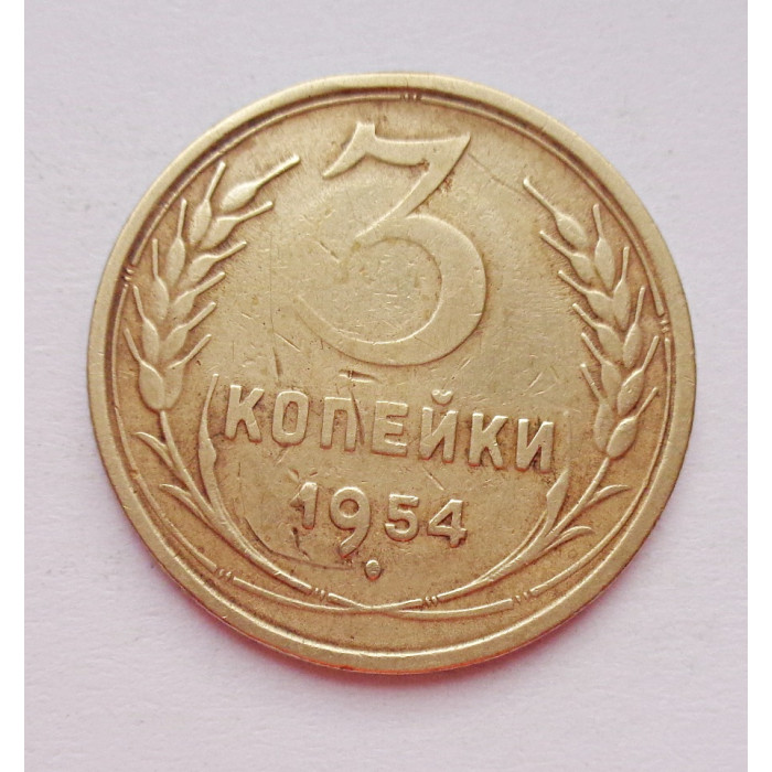 3 копейки 1954 г.,  8649 3 копейки 1954 г.,  8649