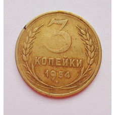 3 копейки 1954 г.,  8650