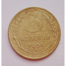 3 копейки 1954 г.,  8651