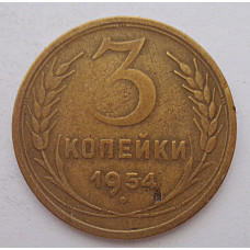 3 копейки 1954 г.,  8652