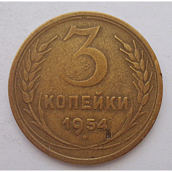 3 копейки 1954 г.,  8652 3 копейки 1954 г.,  8652