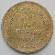 3 копейки 1954 г.,  8653