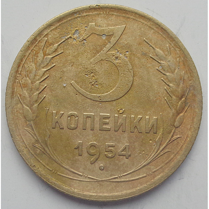 3 копейки 1954 г.,  8653 3 копейки 1954 г.,  8653